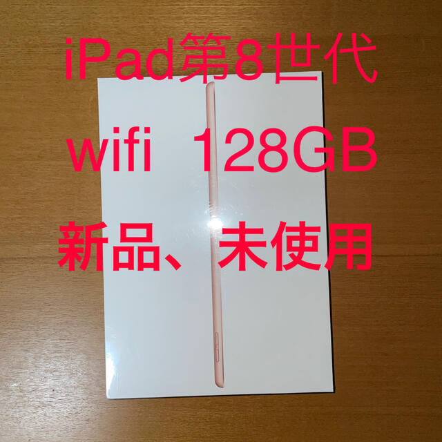 スマホ/家電/カメラiPad 第8世代　wifi  128GB  ゴールド