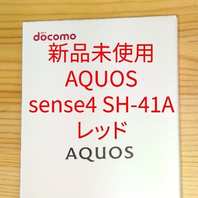 SHARP(シャープ)ののりあげさん用【新品未使用】AQUOS sense4 SH-41A レッド スマホ/家電/カメラのスマートフォン/携帯電話(スマートフォン本体)の商品写真