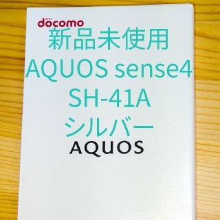 SHARP - 【新品未使用】AQUOSsense4 SH-41A シルバー SIMロック解除済