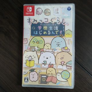 すみっコぐらし 学校生活はじめるんです(家庭用ゲームソフト)