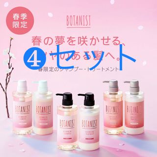 ボタニスト(BOTANIST)の春限定 BOTANIST ボタニカル スプリング シャンプー (シャンプー/コンディショナーセット)