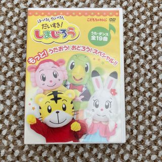 はっけんたいけん　だいすき！しまじろうDVD(キッズ/ファミリー)