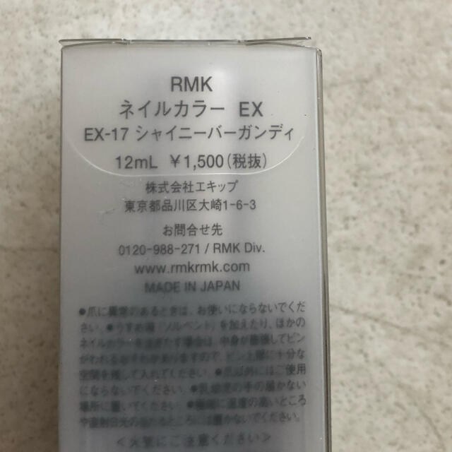 RMK(アールエムケー)のRMK ネイルカラー EX  EX-17 シャイニーバーガンディ　新品ふ コスメ/美容のネイル(ネイルケア)の商品写真