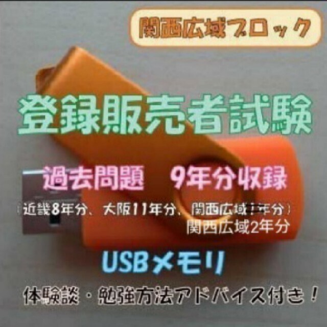 【関西広域】登録販売者試験　過去問題USB その他のその他(その他)の商品写真