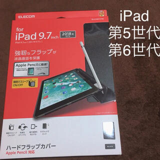 エレコム(ELECOM)のiPad 9.7インチ(第5/6世代)  ハードフラップカバー ブラック 黒(iPadケース)