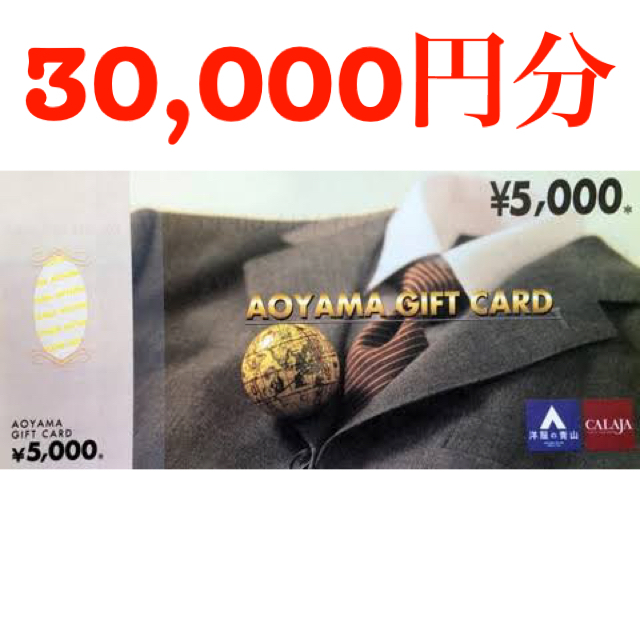 洋服の青山洋服の青山　ギフトカード 30,000円分（5,000円分×6枚）