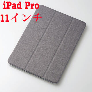 エレコム(ELECOM)のiPad Pro 11インチ フラップカバー ファブリックカバー グレー(iPadケース)