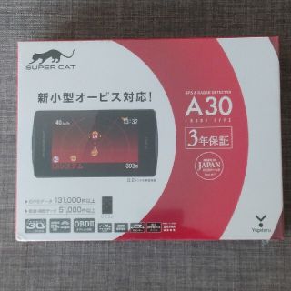 ユピテル(Yupiteru)の新品未使用　ユピテル　GPS&レーダー探知機 A30　super cat(レーダー探知機)