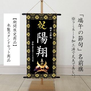 まい様専用　名前旗　端午の節句　※スタンドセット商品　黒(命名紙)