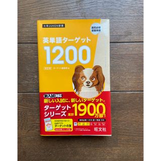 英単語ターゲット１２００ 改訂版(語学/参考書)