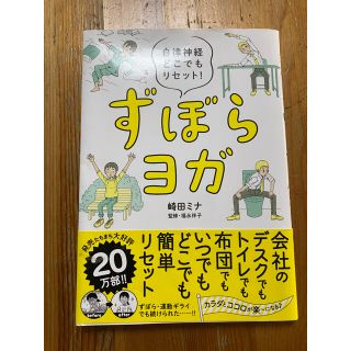 ずぼらヨガ 自律神経どこでもリセット！(住まい/暮らし/子育て)