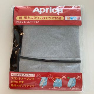 アップリカ(Aprica)の【新品未使用・未開封】Apricaベビーカーカバー(ベビーカー用レインカバー)