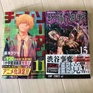 シュウエイシャ(集英社)の呪術廻戦 １５&チェンソーマン11(少年漫画)