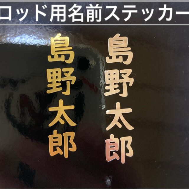 バッカン用名前ステッカー 4文字様2枚 シマノ マルキュー がまかつ ダイワ スポーツ/アウトドアのフィッシング(その他)の商品写真