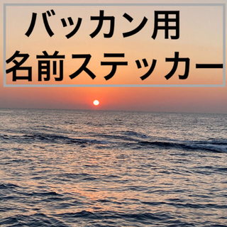 バッカン用名前ステッカー 4文字様2枚 シマノ マルキュー がまかつ ダイワ(その他)