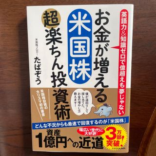 お金が増える米国株超楽ちん投資術 英語力＆知識ゼロで億超えも夢じゃない(ビジネス/経済)