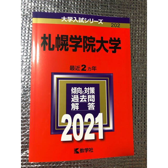 札幌学院大学　赤本　美品　送料込み エンタメ/ホビーの本(語学/参考書)の商品写真