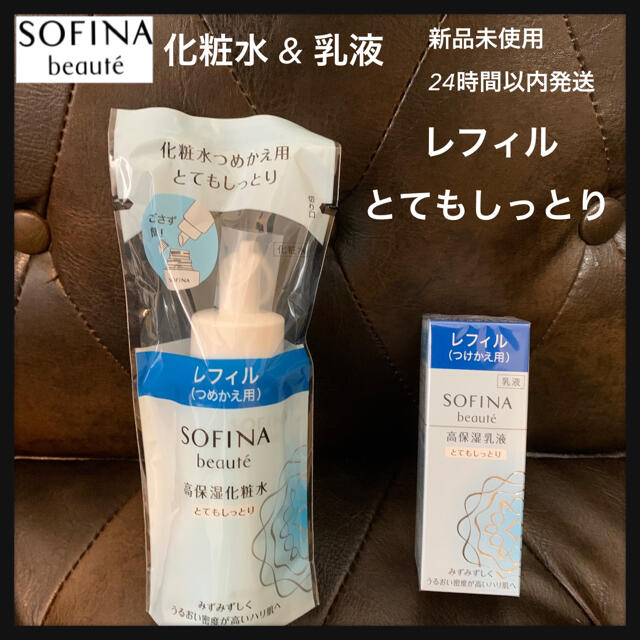 ソフィーナボーテ 高保湿化粧水 高保湿乳液 とてもしっとり レフィル セット