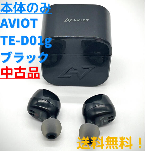 [品]AVIOT TE-D01g BLACK 本体(イヤホンと充電ケース)