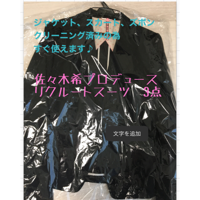 青山(アオヤマ)の【早い者勝ち3点セット】クリーニング済🎀スカート佐々木希リクルートスーツ9号匿名 レディースのフォーマル/ドレス(スーツ)の商品写真