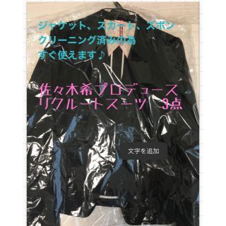 アオヤマ(青山)の【早い者勝ち3点セット】クリーニング済🎀スカート佐々木希リクルートスーツ9号匿名(スーツ)