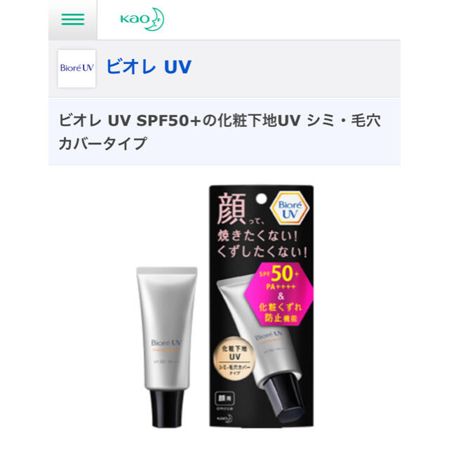 Biore(ビオレ)の新品　 ビオレ UV SPF50+の化粧下地UV シミ・毛穴カバータイプ コスメ/美容のボディケア(日焼け止め/サンオイル)の商品写真