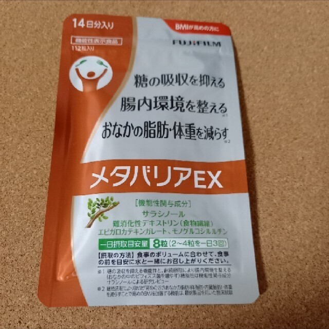 富士フイルム メタバリアEX 14日分 コスメ/美容のダイエット(ダイエット食品)の商品写真