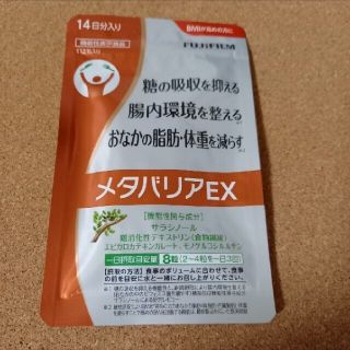 富士フイルム メタバリアEX 14日分(ダイエット食品)