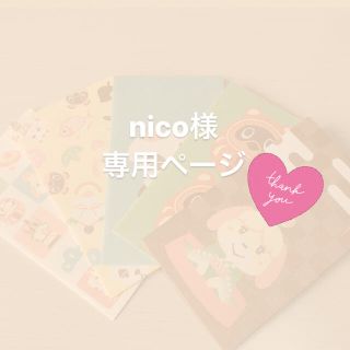 nico様　専用ページ(その他)