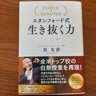 スタンフォード式生き抜く力(ビジネス/経済)