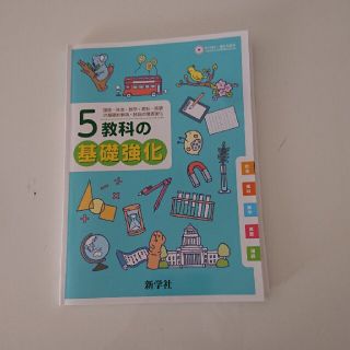 中学  5教科 基礎強化(語学/参考書)