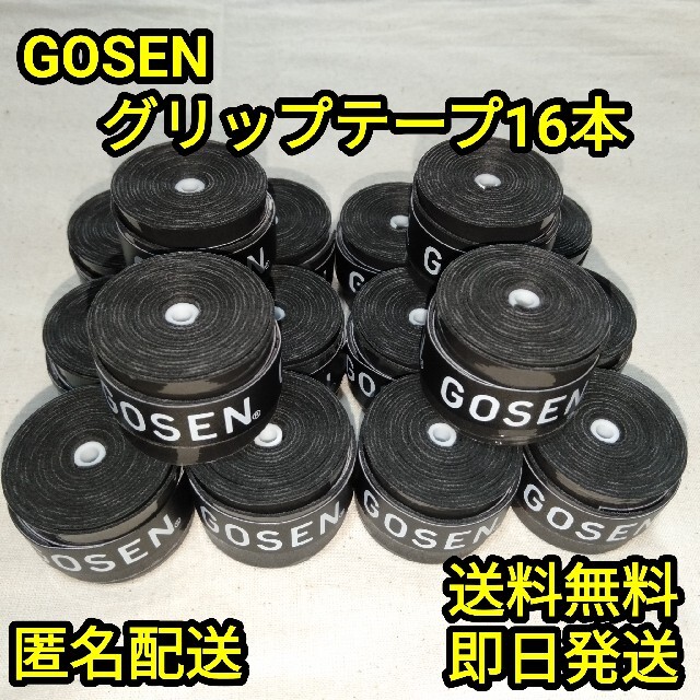 GOSEN(ゴーセン)のGOSENグリップテープ16本テニス スポーツ/アウトドアのテニス(その他)の商品写真