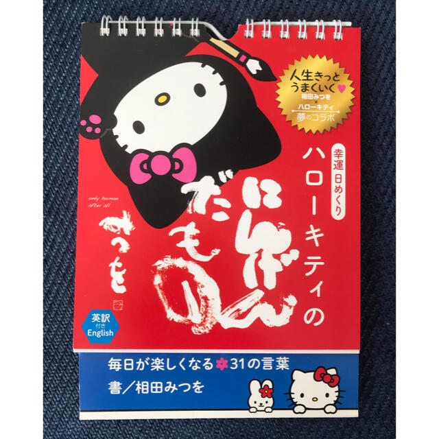 サンリオ(サンリオ)の幸運日めくりハロ－キティのにんげんだもの 毎日が楽しくなる３１の言葉　英訳付き エンタメ/ホビーの本(その他)の商品写真