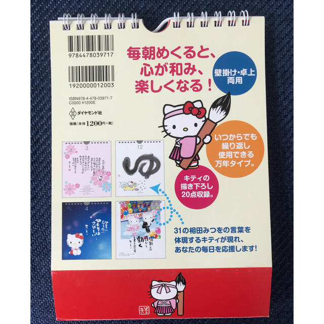 サンリオ(サンリオ)の幸運日めくりハロ－キティのにんげんだもの 毎日が楽しくなる３１の言葉　英訳付き エンタメ/ホビーの本(その他)の商品写真