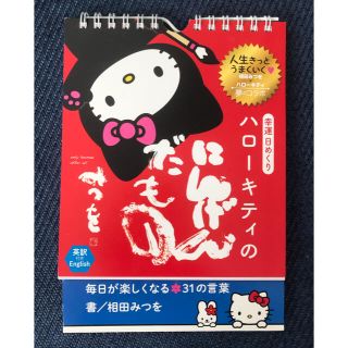 サンリオ(サンリオ)の幸運日めくりハロ－キティのにんげんだもの 毎日が楽しくなる３１の言葉　英訳付き(その他)