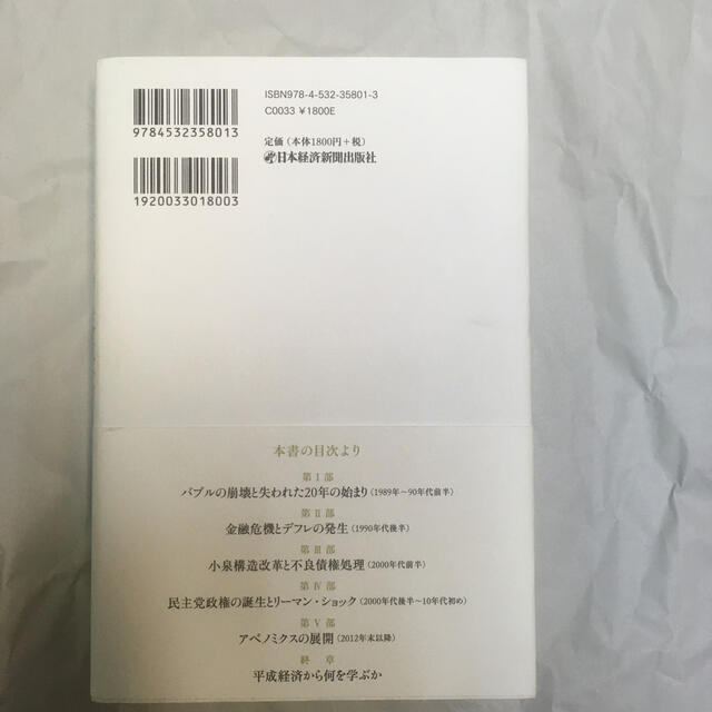 平成の経済 エンタメ/ホビーの本(ノンフィクション/教養)の商品写真