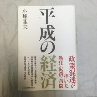 平成の経済(ノンフィクション/教養)