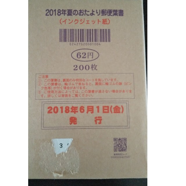 ２０１８年夏のおたより郵便はがき