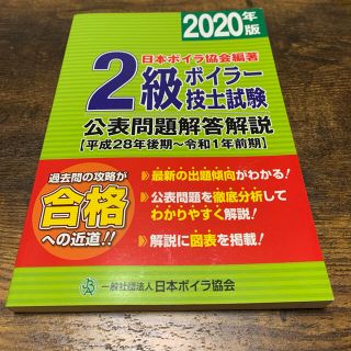 2級ボイラー技士試験　公表問題解答解説　平成28年後期〜令和1年前期(資格/検定)