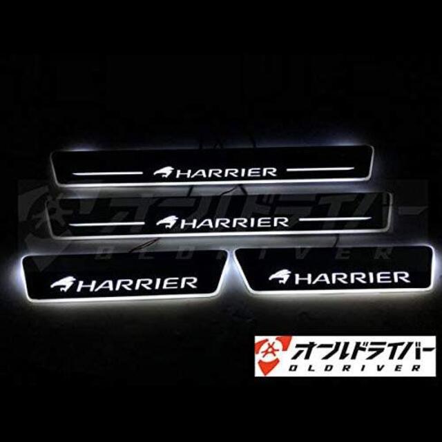 新型 ハリアー 80系 85系 LED スカッフプレート 流れる 白