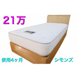 美品✨高級ホテルで採用されているシモンズ🛏マットレ・フレームセット❗️(シングルベッド)