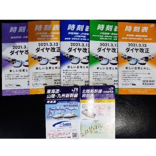 【送料無料】JR西日本 冊子時刻表7点セット2021年3月13日改正(鉄道)