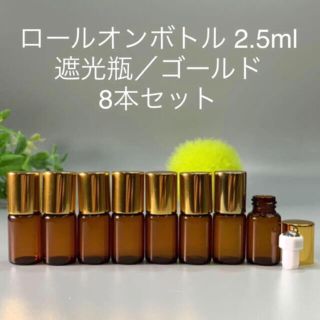 ロールオンボトル 2.5ml 8本セット 遮光瓶／ゴールド／ドテラ 手作りタッチ(アロマグッズ)