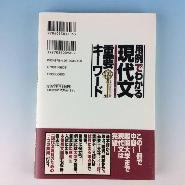 学研(ガッケン)のなこ様専用♪用例でわかる現代文重要キ－ワ－ド◆学研教育出版　Gakken◆送料込 エンタメ/ホビーの本(語学/参考書)の商品写真