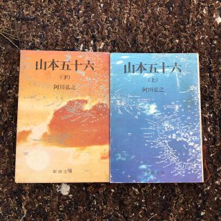 阿川弘之 「山本五十六 上下巻」(文学/小説)