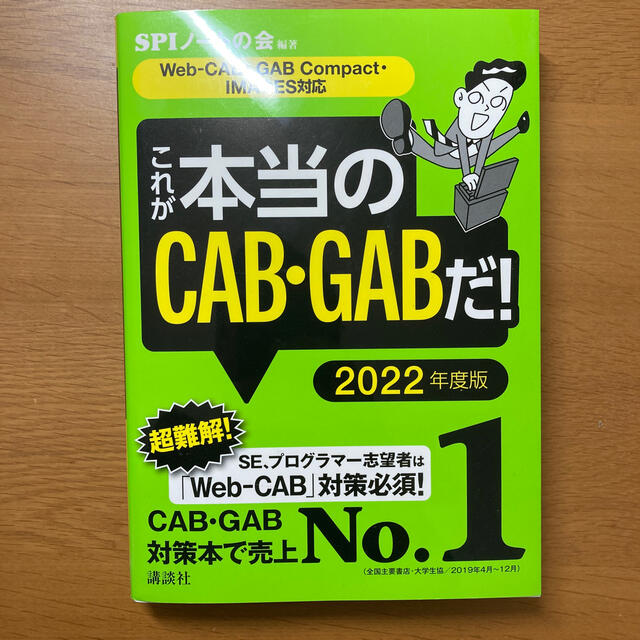 これが本当のＣＡＢ・ＧＡＢだ！ Ｗｅｂ－ＣＡＢ・ＧＡＢＣｏｍｐａｃｔ・ＩＭＡＧＥ エンタメ/ホビーの本(その他)の商品写真