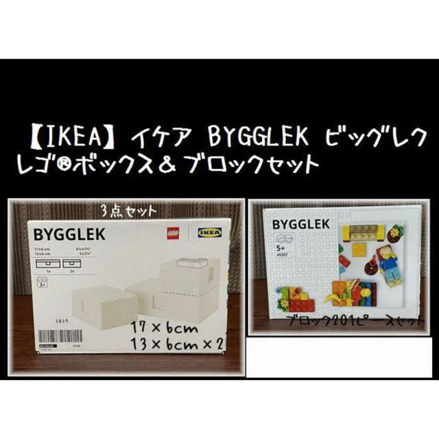 2セット【IKEA】BYGGLEK ビッグレクレゴボックス+ブロック セット