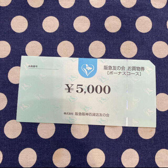 阪急友の会★お買物券★5,000円★送料無料