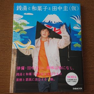 美品★銭湯と和菓子と田中圭（仮）(アート/エンタメ)