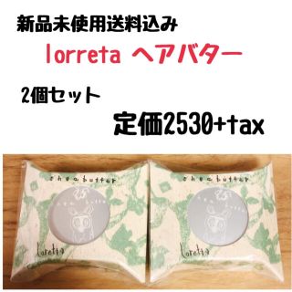 ロレッタ(Loretta)のゆきぽよさま専用(ヘアケア)